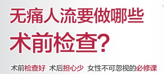 昆明无痛人流最佳时间是什么时候,需要做哪些检