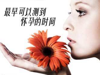 昆明女性做早孕检查的较佳时间是什么时候
