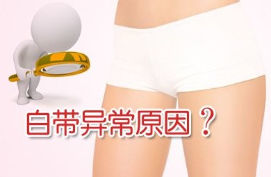 导致昆明女性白带异常的原因有哪些？