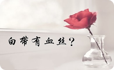 昆明女性白带带血的原因有哪些