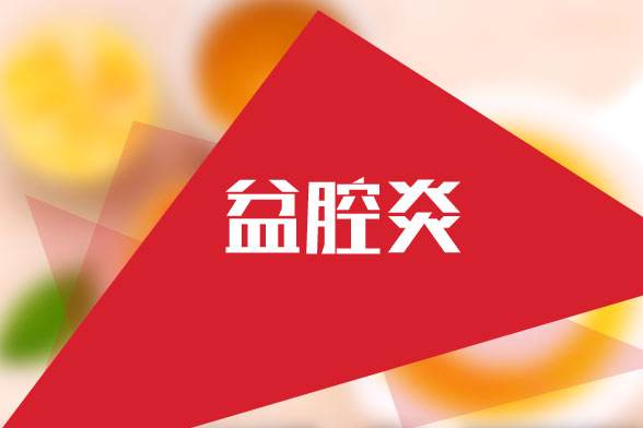昆明女性盆腔炎有哪些感染途径！